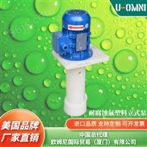 进口耐腐蚀氟塑料立式泵-品牌欧姆尼U-OMNI