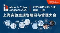 2022上海實驗室規劃建設與管理大會
