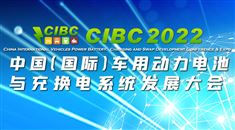CIBC2022 中國（國際）車用動力電池與充換電系統發展大會