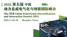 2022第五屆中國動力總成電氣化與創新國際峰會