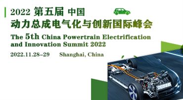 2022第五届中国动力总成电气化与创新国际峰会