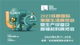 2023成都國際家居生活展覽會暨生產設備及原輔材料展覽會