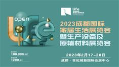 2023成都国际家居生活展览会暨生产设备及原辅材料展览会