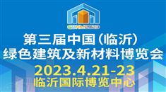 2023第三屆中國（臨沂）綠色建筑及新材料博覽會