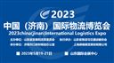 2023中国(济南)国际物流博览会