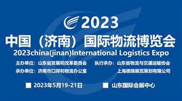 2023中國(濟南)國際物流博覽會