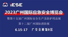 2023廣州國際應急安全博覽會