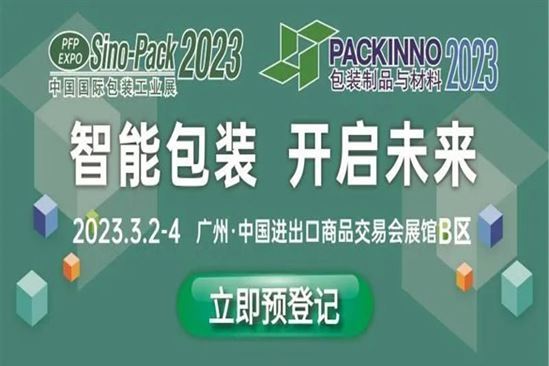 Sino-Pack/PACKINNO華南包裝展3月2日于廣州盛大開幕 