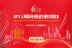 馬不停蹄搶商機  ARTS上海國際先進軌道交通技術展覽會盛大啟幕