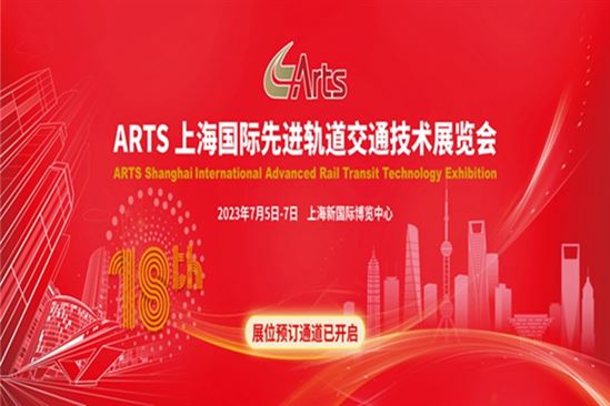 馬不停蹄搶商機  ARTS上海國際先進軌道交通技術展覽會盛大啟幕