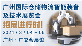 2024广州国际仓储物流智能装备及技术展览会