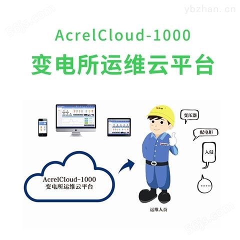 安科瑞电力监控系统运维云平台