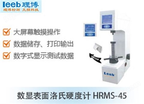数显表面洛氏硬度计 HRMS-45