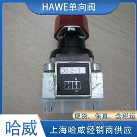 哈威DS2-0截止换向阀德国HAWE液压阀