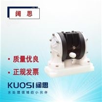 AOBL气动隔膜泵KES06系列工程塑料泵气动泵耐磨材质膜片