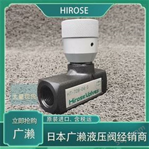 HIROSE液压阀广濑HT-728-04(28MPa)节流阀