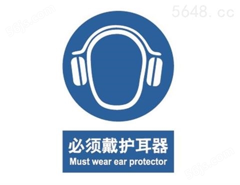 强制类标志 必须戴护耳器