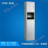 BT-2400B2016*上市 上海·钣泰 不锈钢挂墙式二合一手纸柜BT-2400B