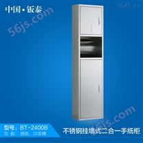 2016*上市 上海·钣泰 不锈钢挂墙式二合一手纸柜BT-2400B