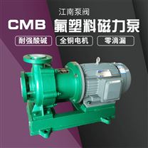 JN/江南 氟合金磁力泵 工業硝酸鹽酸卸料泵 廢酸泵廠家 CMB50-32-250